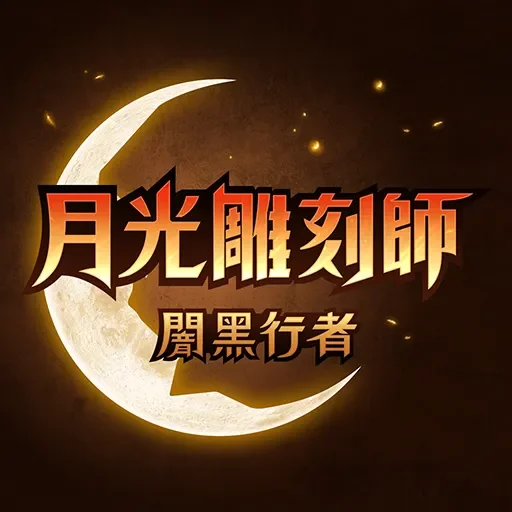月光雕刻師代儲值