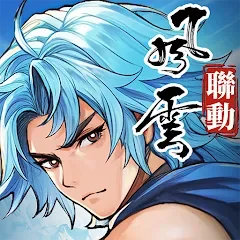三國雲夢錄 代儲值