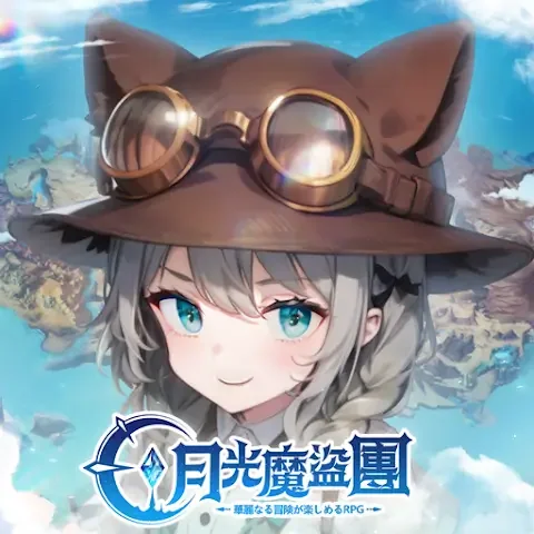 月光魔盜團代儲值