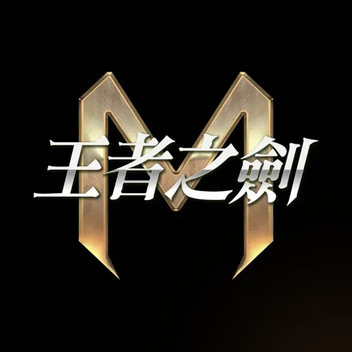 王者之劍M代儲值