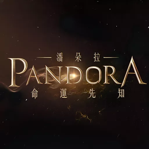 潘朵拉 代儲值