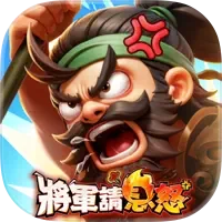 將軍請息怒 代儲值