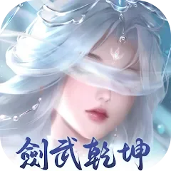 劍武乾坤代儲值