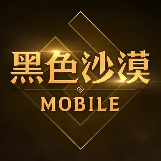 黑色沙漠 MOBILE代儲值