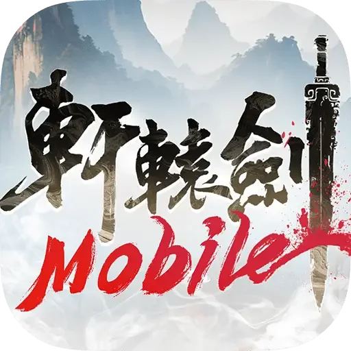 軒轅劍M:夢回雲山代儲值