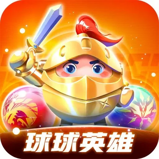 球球英雄 代儲值