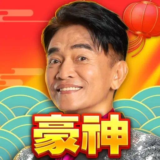 豪神娛樂城代儲值