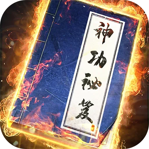 我要練神功 代儲值