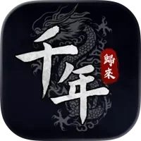 千年:歸來代儲值