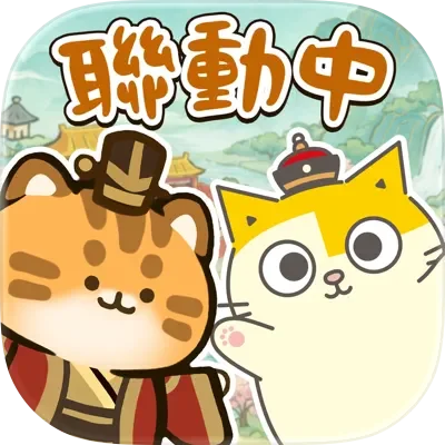 小貓咪大史記-黃阿瑪聯動中! 代儲值