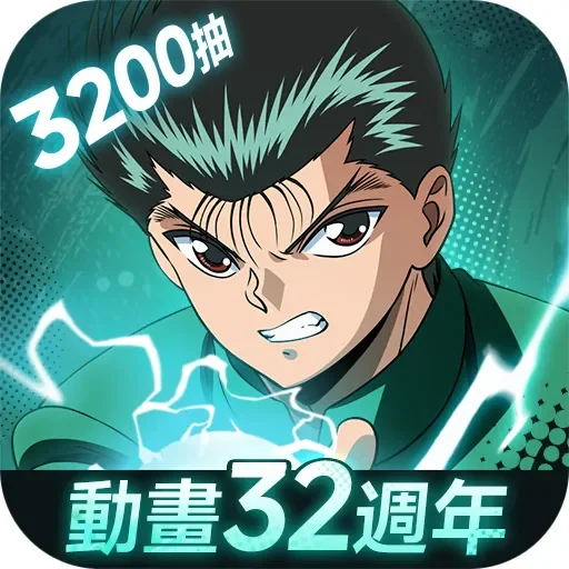 幽遊白書:激鬥代儲值