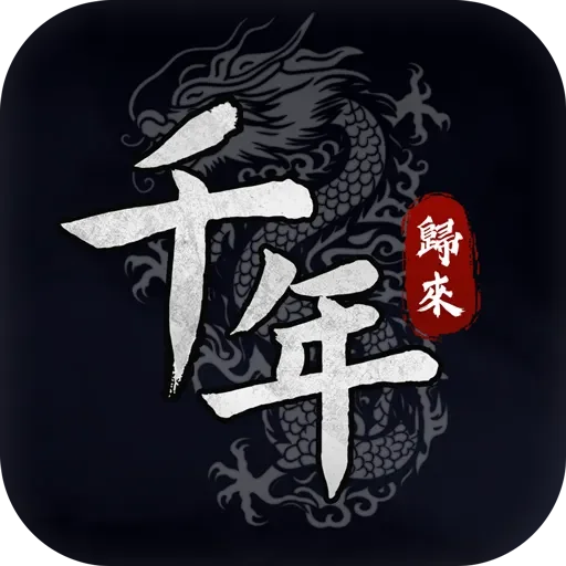 千年M代儲值