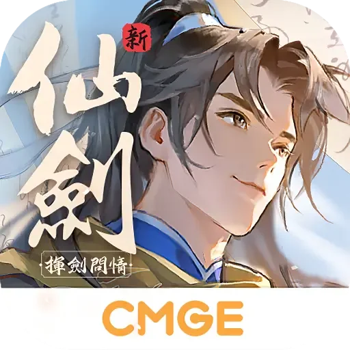 新仙劍奇俠傳之揮劍問情代儲值