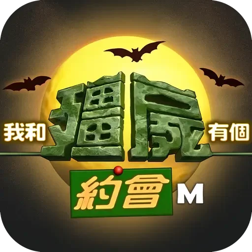 我和殭屍有個約會M代儲值