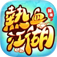 熱血江湖:歸來 代儲值