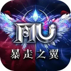 奇蹟MU:暴走之翼 代儲值