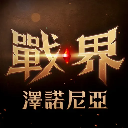 戰界 澤諾尼亞代儲值