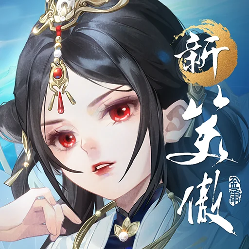 新笑傲江湖M代儲值