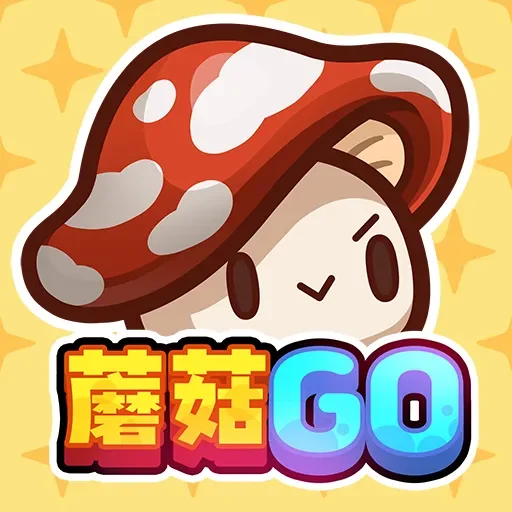 蘑菇GO代儲值
