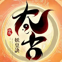 太古妖皇訣代儲值