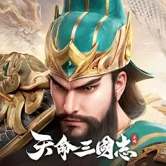 天命三國志 代儲值