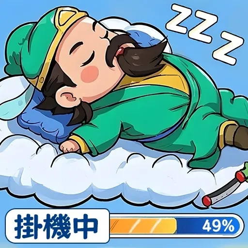 掛機吧三國:主公的最強王國代儲值