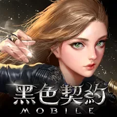 黑色契約MOBILE 代儲值