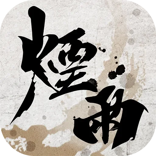 煙雨江湖 代儲值