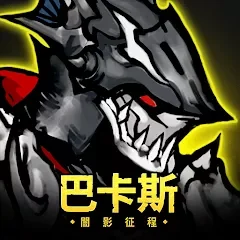 巴卡斯:闇影征程代儲值