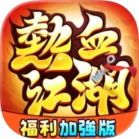 熱血江湖:福利加強版 代儲值