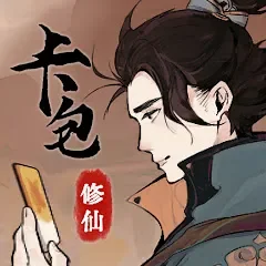卡包修仙代儲值