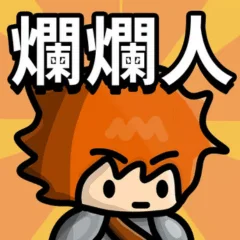 多巴胺爆發 代儲值