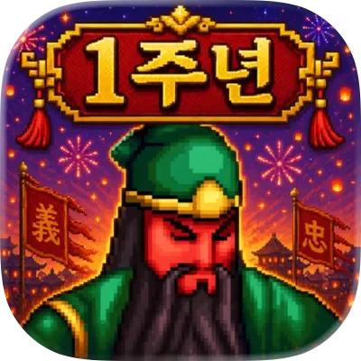 桃園結義:放置三國 RPG 代儲值