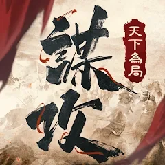 謀攻:天下為局代儲值