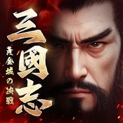 三國志:黃金城の決戰代儲值