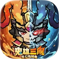鬼雄三國:主公有夠鬼 代儲值