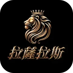 拉薩拉斯代儲值
