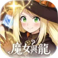 魔女與龍：光暗篇章　代儲值