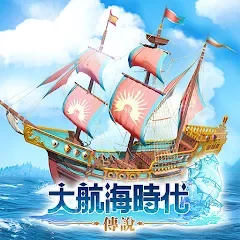 大航海時代:傳說代儲值
