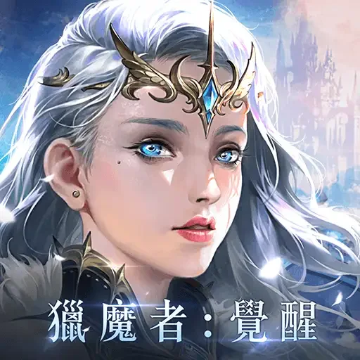 獵魔者Demon Hunter:覺醒代儲值