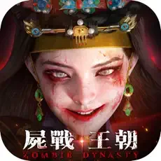 屍戰王朝代儲值