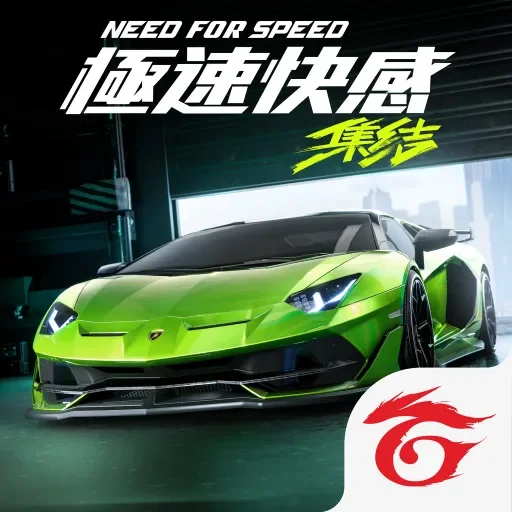 極速快感:集結代儲值