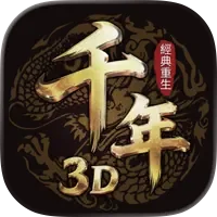 千年3D:經典重生 代儲值
