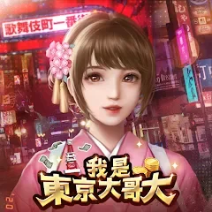 我是東京大哥大代儲值
