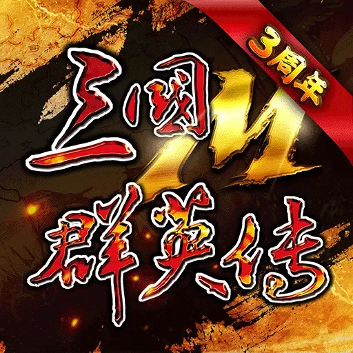 三國群英傳M代儲值