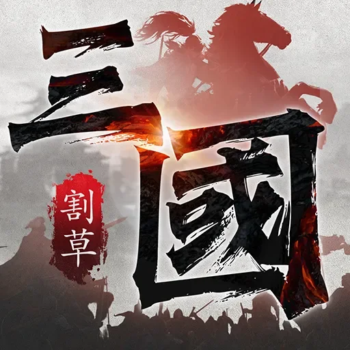 三國征戰天下代儲值