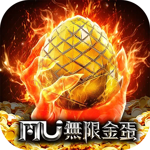 奇蹟MU:無限金蛋代儲值