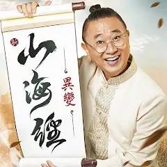 新山海經:異變代儲值