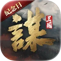 三國:謀定天下 代儲值