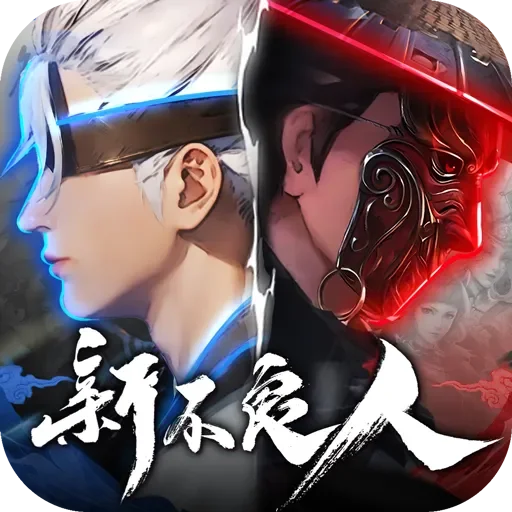 新不良人 代儲值